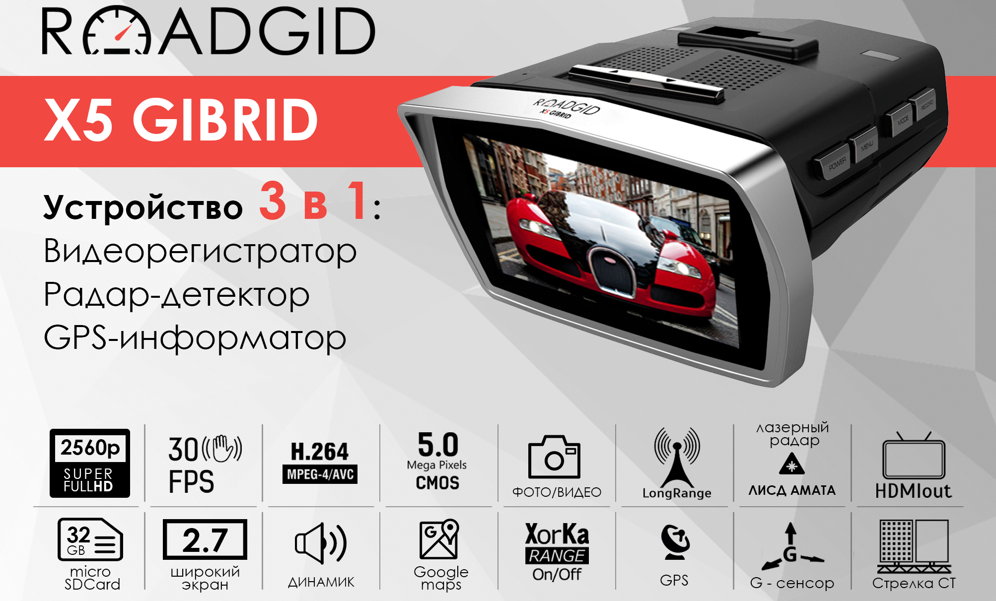 Roadgid X5 Gibrid - регистратор 3в1 купить недорого
